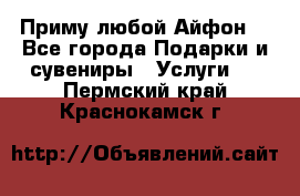 Приму любой Айфон  - Все города Подарки и сувениры » Услуги   . Пермский край,Краснокамск г.